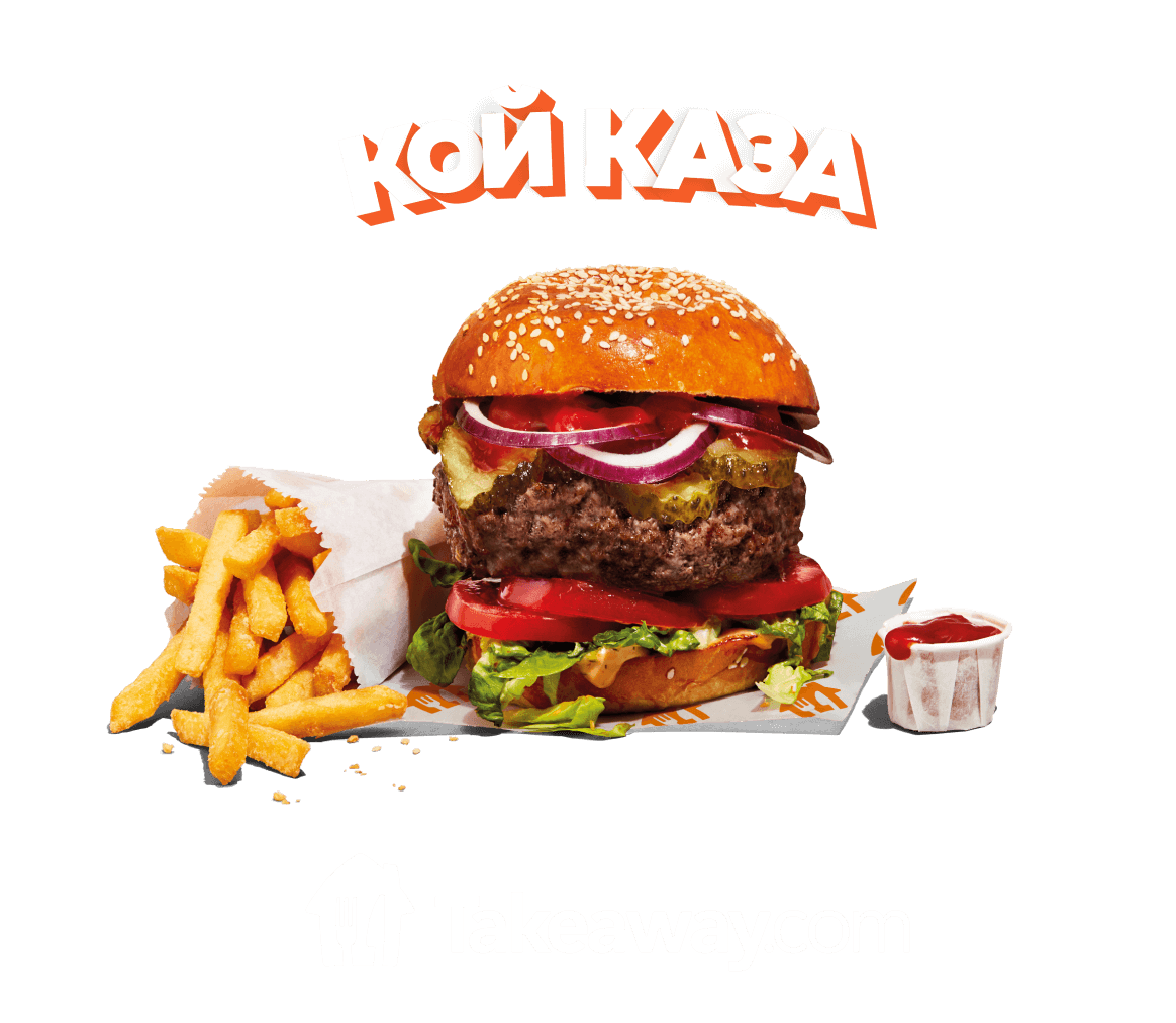 Graphic of Кой каза above a burger with fries and ketchup on orange background with a Takeaway.com logo below
